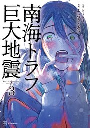 南海トラフ巨大地震 3