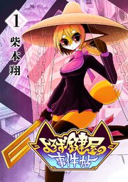 よろず鍵屋の事件帖 表紙