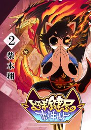 よろず鍵屋の事件帖 第2巻