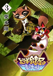 よろず鍵屋の事件帖 第3巻