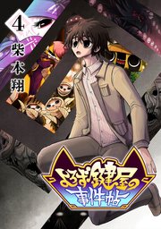 よろず鍵屋の事件帖 第4巻