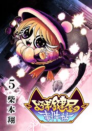 よろず鍵屋の事件帖