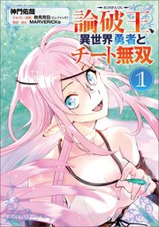 論破王 異世界勇者とチート無双