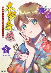 本能寺の娘 戦国一不幸な姫に転生しました 2