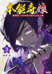 本能寺の娘 戦国一不幸な姫に転生しました 3
