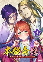 本能寺の娘 戦国一不幸な姫に転生しました 4