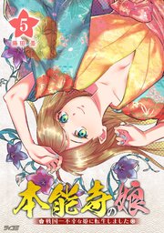 本能寺の娘 戦国一不幸な姫に転生しました 5