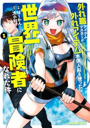 外れ職アイテムマスターが外れアイテム木偶人形を使ったら世界一の冒険者になれた件