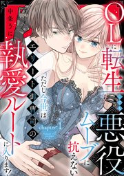OLに転生しても悪役ムーブに抗えない ただし今世はエリート御曹司の執愛ルートに入ります!《カノンミア》