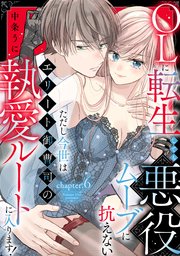 OLに転生しても悪役ムーブに抗えない ただし今世はエリート御曹司の執愛ルートに入ります!《カノンミア》