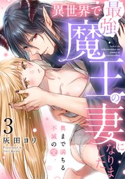 異世界で最強魔王の妻になりました～奥まで満ちる不滅の愛～（3）《Lovelicot》