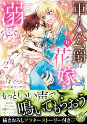 軍人公爵は身代わり花嫁を溺愛する2【単行本版限定描きおろし付き】