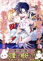 なぜか使い魔のウサギは僕を溺愛しすぎてる