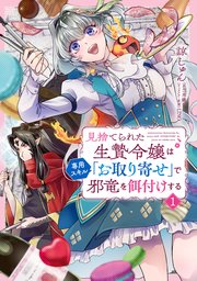 見捨てられた生贄令嬢は専用スキル「お取り寄せ」で邪竜を餌付けする 表紙