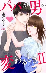 パパが男に変わるときII