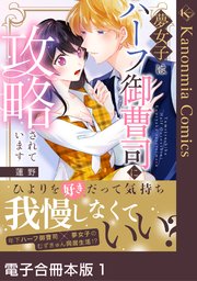 夢女子はハーフ御曹司に攻略されています