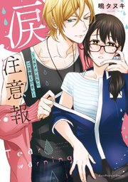 涙注意報～イケメンたちにご注意ください～【単行本版】