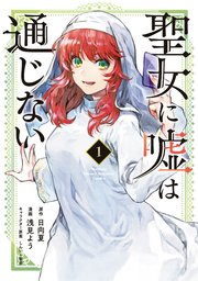 聖女に嘘は通じない 表紙