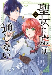 聖女に嘘は通じない（2）