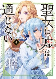 聖女に嘘は通じない（4）