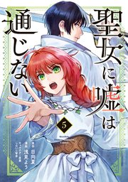 聖女に嘘は通じない（5）