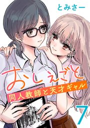 おしえごと 同人教師と天才ギャル(話売り) #7