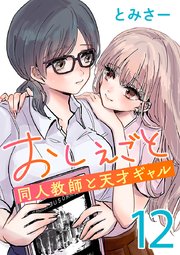 おしえごと 同人教師と天才ギャル(話売り) #12