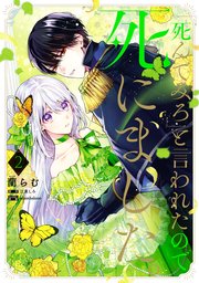 「死んでみろ」と言われたので死にました。 2【コミックシーモア限定版】