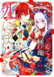 「死んでみろ」と言われたので死にました。 3【コミックシーモア限定版】