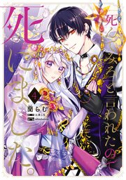 「死んでみろ」と言われたので死にました。 4【コミックシーモア限定版】