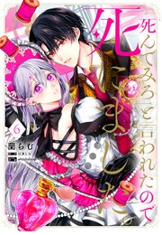 「死んでみろ」と言われたので死にました。