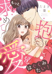 もっと求めて抱いて愛をはぐくみたい！