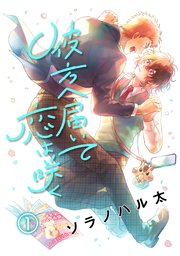 彼方へ届いて恋は咲く 単話版
