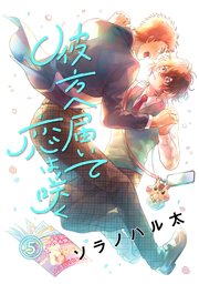 彼方へ届いて恋は咲く 単話版5