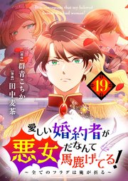 愛しい婚約者が悪女だなんて馬鹿げてる！ ～全てのフラグは俺が折る～【単話】 19