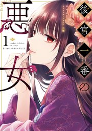 後宮一番の悪女 表紙