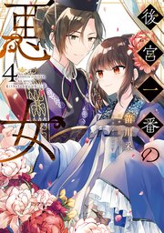 後宮一番の悪女