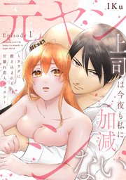 元ヤン上司は今夜も私に加減シない ～カラダに教え込まれる甘濡れ恋人レッスン～《Pinkcherie》