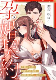 孕婚契約。～今日から1年、寡黙な許婚様に毎晩奥まで注がれます～ Episode.3《Pinkcherie》
