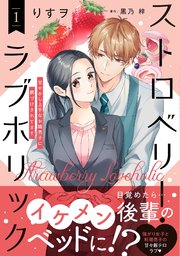 ストロベリー・ラブホリック～甘やかし上手なお隣男子に餌づけされてます～