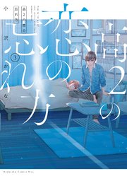 高2の恋の忘れ方（3）