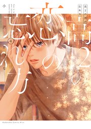 高2の恋の忘れ方（4）