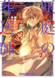 匣庭の葬送師 2巻