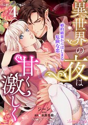 異世界の夜は甘く激しく 婚約破棄からはじまる危険な恋【分冊版】4話