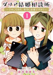 ダリア結婚相談所 ～そのこだわり、本当に必要ですか?～ 単行本版