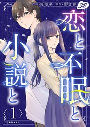恋と不眠と小説と 単行本版