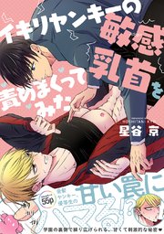 イキリヤンキーの敏感乳首を責めまくってみた【白抜き修正版】