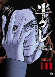 半グレ―六本木 摩天楼のレクイエム―(話売り) #111