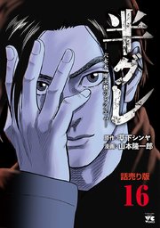 半グレ―六本木 摩天楼のレクイエム―(話売り) #16