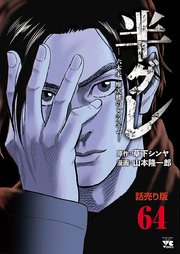 半グレ―六本木 摩天楼のレクイエム―(話売り) #64